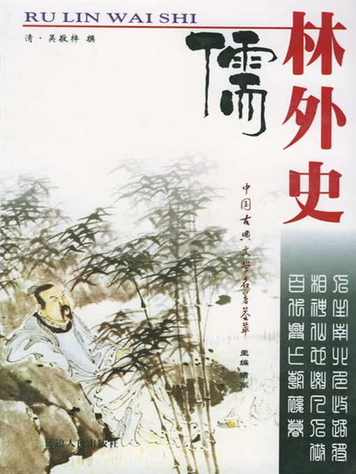 Cover image for 儒林外史（The Scholars）